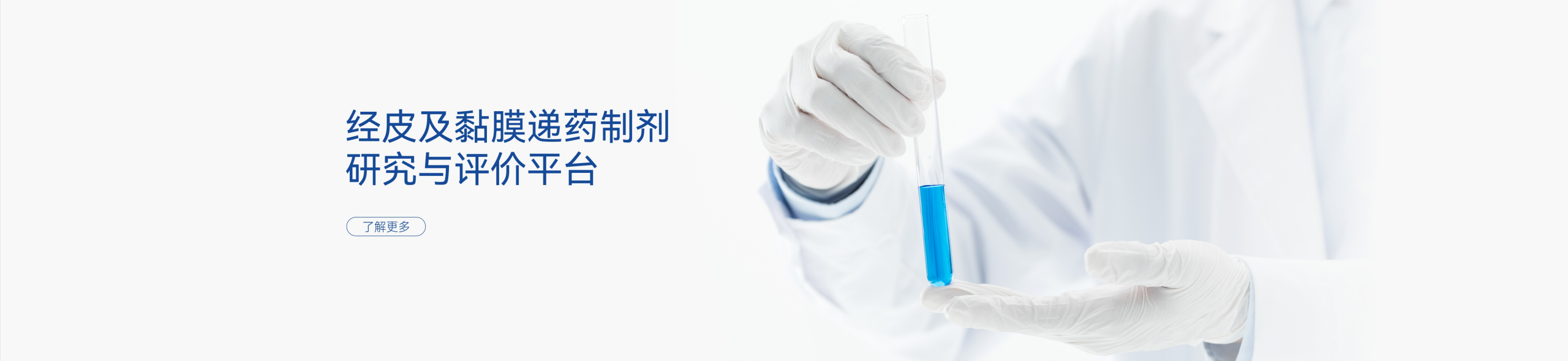 經(jīng)皮及黏膜遞藥制劑研究與評價平臺 經(jīng)皮及黏膜遞藥制劑研究與評價平臺